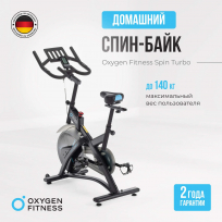 Спин-байк OXYGEN FITNESS Spin Turbo