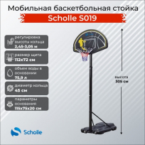 Мобильная баскетбольная стойка SCHOLLE S019