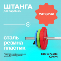 Бодипамп штанга для аэробики BRONZE GYM BG-FA-BP
