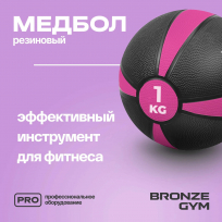 Медбол резиновый BRONZE GYM FA-MB1 1 кг