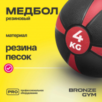 Медбол резиновый BRONZE GYM BG-FA-MB4 4 кг