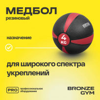 Медбол резиновый BRONZE GYM BG-FA-MB4 4 кг