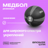 Медбол резиновый BRONZE GYM BG-FA-MB8 8 кг