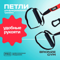 Петли для функционального тренинга BRONZE GYM FA-TS