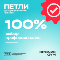 Петли для функционального тренинга BRONZE GYM FA-TS