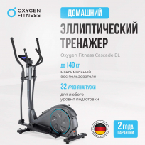 Эллиптический тренажер OXYGEN FITNESS Cascade EL