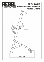 Тренажер пресс-турник-брусья со скамьей для пресса REBEL VKR93