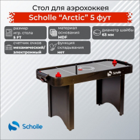 Стол для аэрохоккея SCHOLLE «Arctic» 5 фут