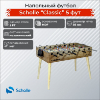 Напольный футбол SCHOLLE “Classic” 5 фут