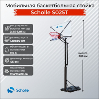 Мобильная баскетбольная стойка SCHOLLE S025T