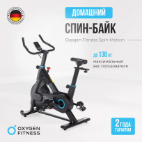 Спин-байк OXYGEN FITNESS Spin Motion